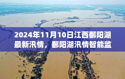 科技引领防汛新纪元，江西鄱阳湖智能监测汛情新利器亮相