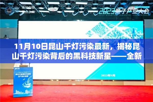 揭秘昆山千灯污染背后的黑科技新星，全新高科技产品体验报告，最新污染情况一览