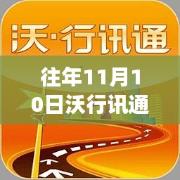 沃行讯通最新版，自然美景探索之旅在11月10日启程