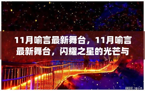 闪耀之星喻言，11月最新舞台展现成长之路的光芒