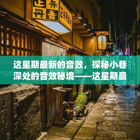 探秘小巷深处的隐藏小店，最新音效秘境揭秘本周潮流音乐体验