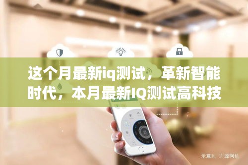 革新智能时代，本月最新IQ测试高科技产品深度解析与解析报告