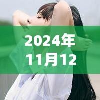 探秘秦静温新篇章，小巷深处的独特风味（2024年11月12日最新）