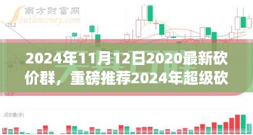 2024年超级砍价群席卷全球，抢购热潮引领新时代！