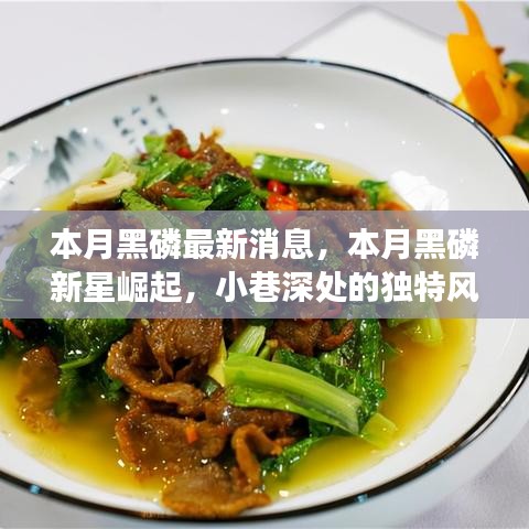 本月黑磷新星崛起，探寻小巷深处的独特美食秘境