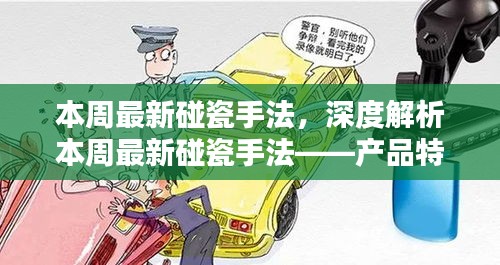 深度解析，本周最新碰瓷手法——产品特性、体验、竞品对比与目标用户分析