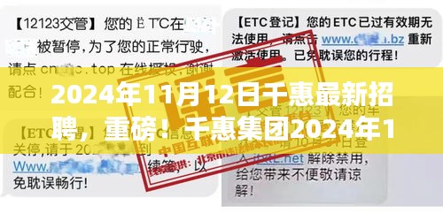 千惠集团最新招聘启事，开启你的未来之旅！