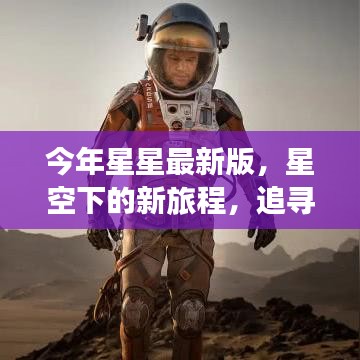 星空下的新旅程，追寻内心平静的星辰探索之旅最新版发布