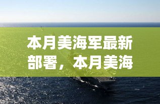 美海军最新部署背后的故事，海洋之心的新旅程启动