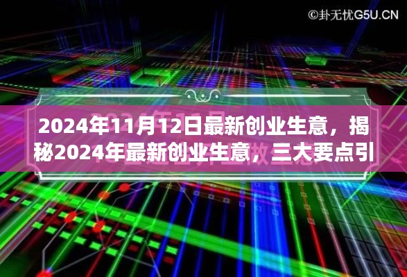 揭秘未来创业趋势，引领潮流的三大要点与最新创业生意展望（2024年）