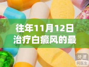 最新白癜风治疗药物指南，针对11月12日更新的疗法及药物使用指南解析