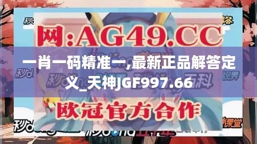 一肖一码精准一,最新正品解答定义_天神JGF997.66