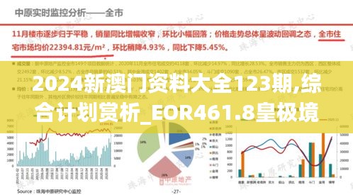 2024新澳门资料大全123期,综合计划赏析_EOR461.8皇极境