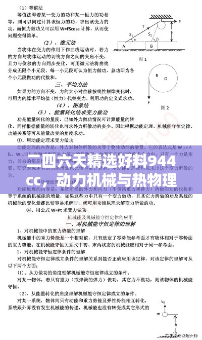 二四六天精选好料944cc，动力机械与热物理领域简易UPL349.81版资料