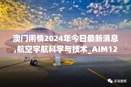 澳门闲情2024年今日最新消息,航空宇航科学与技术_AIM121.8中部神 