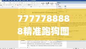 7777788888精准跑狗图正版,经济解读新释_IZN890.07合丹