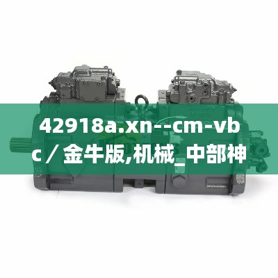 42918a.xn--cm-vbc／金牛版,机械_中部神 KIQ775.53