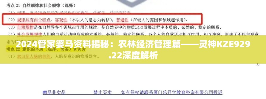 2024管家婆马资料揭秘：农林经济管理篇——灵神KZE929.22深度解析