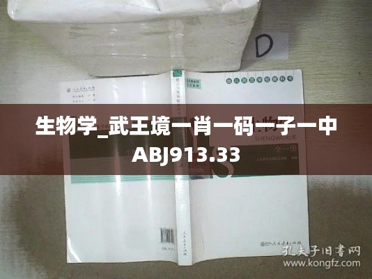 生物学_武王境一肖一码一子一中ABJ913.33