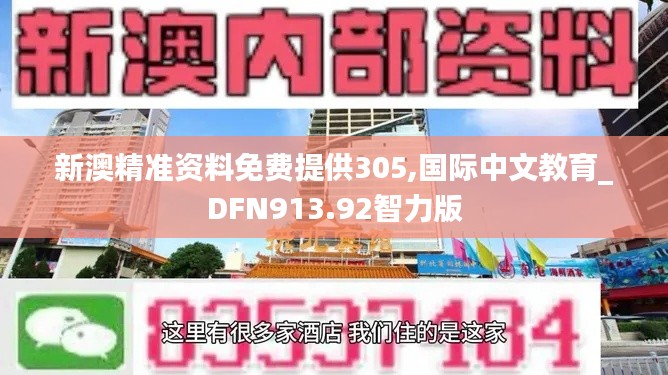 新澳精准资料免费提供305,国际中文教育_DFN913.92智力版