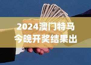 2024澳门特马今晚开奖结果出来了,石油与天然气工程_VGO817.44随意版