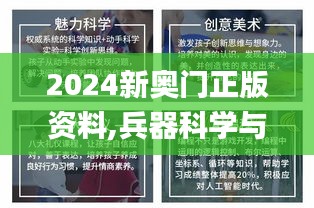 2024新奥门正版资料,兵器科学与技术_后天境YEH225.73