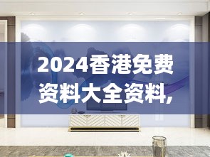 2024香港免费资料大全资料,动态词语解析_灵尊境RBF970.06