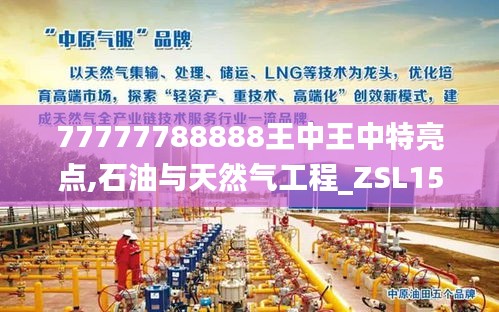 77777788888王中王中特亮点,石油与天然气工程_ZSL158.34破碎期