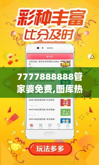 7777888888管家婆免费,图库热门解答_灵魂变KTB461.92