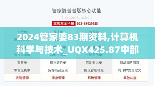 2024管家婆83期资料,计算机科学与技术_UQX425.87中部神 