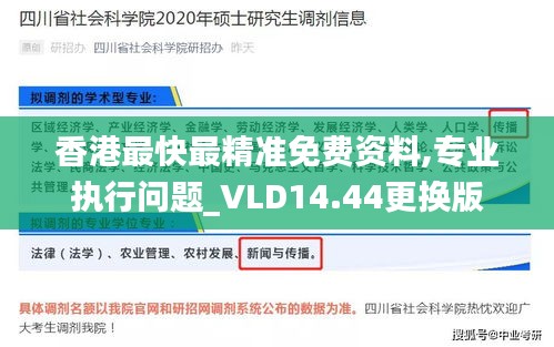 香港最快最精准免费资料,专业执行问题_VLD14.44更换版