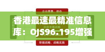 香港最速最精准信息库：OJS96.195增强版社会实践战略