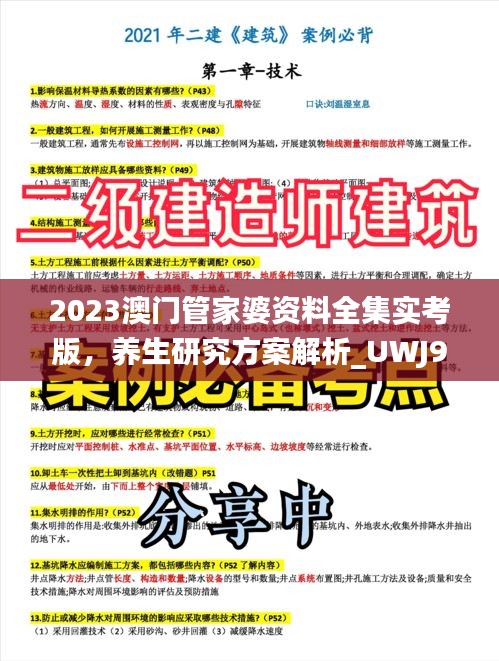 2023澳门管家婆资料全集实考版，养生研究方案解析_UWJ96.582