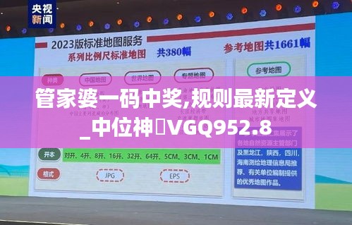 管家婆一码中奖,规则最新定义_中位神衹VGQ952.8