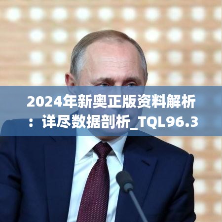 2024年新奥正版资料解析：详尽数据剖析_TQL96.395互联版