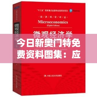 今日新奥门特免费资料图集：应用经济学探析