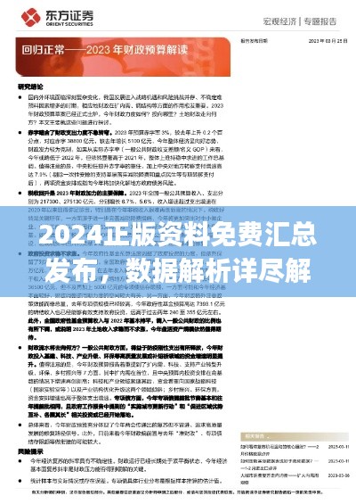 2024正版资料免费汇总发布，数据解析详尽解读_识葬境EYZ329.43