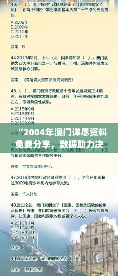 “2004年澳门详尽资料免费分享，数据助力决策_KWJ96.908品味版”