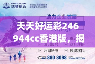 天天好运彩246 944cc香港版，揭秘最新答案及解读_DQR96.191生活资讯