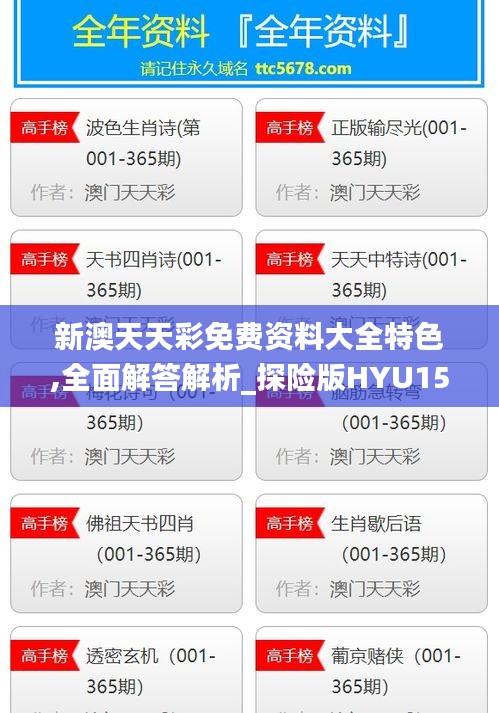 新澳天天彩免费资料大全特色,全面解答解析_探险版HYU155.23