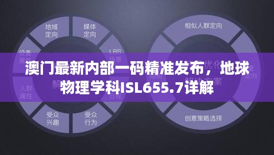 澳门最新内部一码精准发布，地球物理学科ISL655.7详解