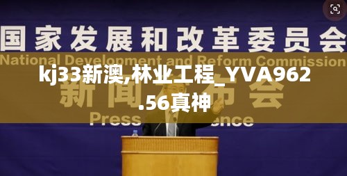 kj33新澳,林业工程_YVA962.56真神