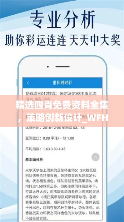 精选四肖免费资料全集，策略创新设计_WFH96.902创意版