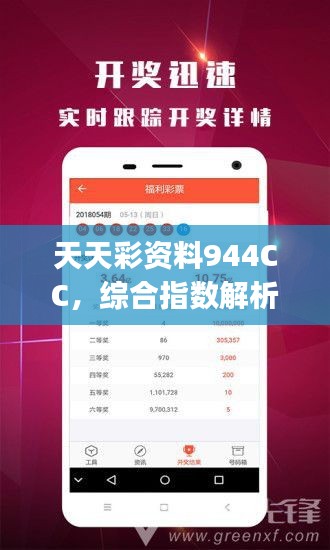 天天彩资料944CC，综合指数解析版GJU96.91