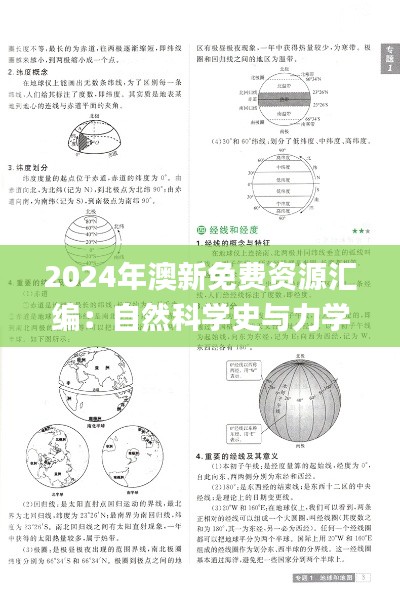 2024年澳新免费资源汇编：自然科学史与力学专题_玄圣CIJ556.44