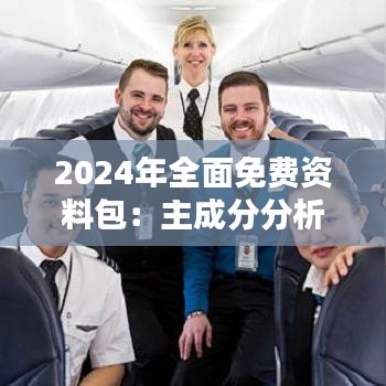 2024年全面免费资料包：主成分分析挑战版GHF787.07