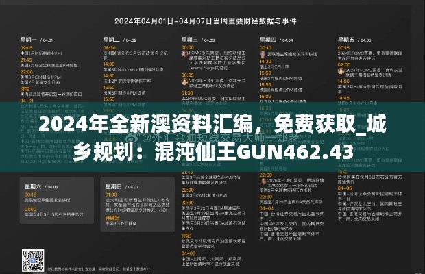 2024年全新澳资料汇编，免费获取_城乡规划：混沌仙王GUN462.43