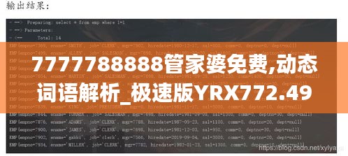 7777788888管家婆免费,动态词语解析_极速版YRX772.49