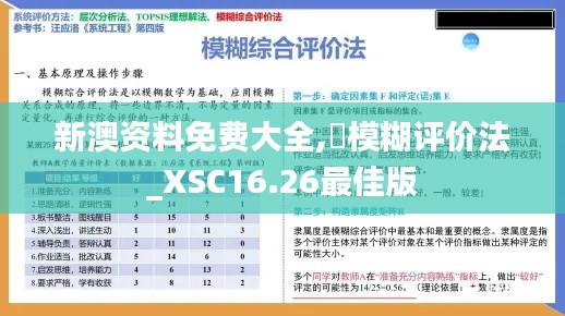 新澳资料免费大全,‌模糊评价法_XSC16.26最佳版