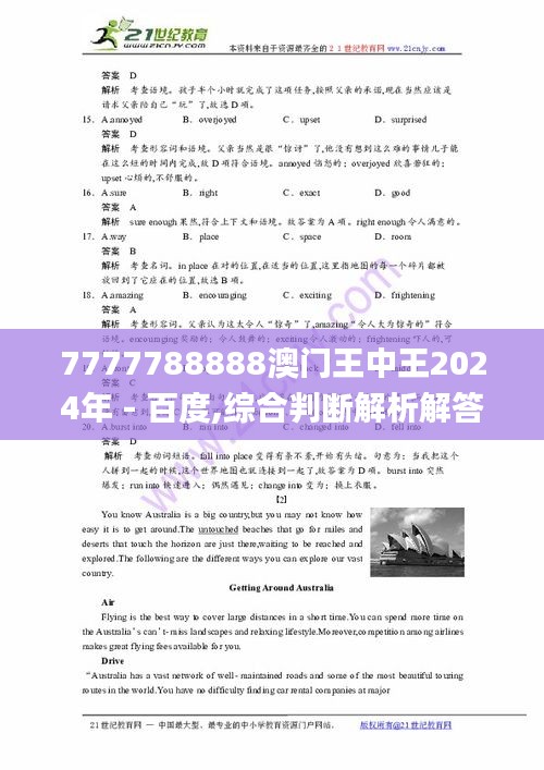 7777788888澳门王中王2024年 - 百度,综合判断解析解答_XVJ892.43命魂境